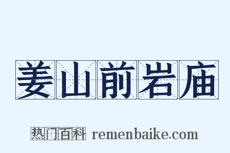 姜山前岩庙是什么意思的图片